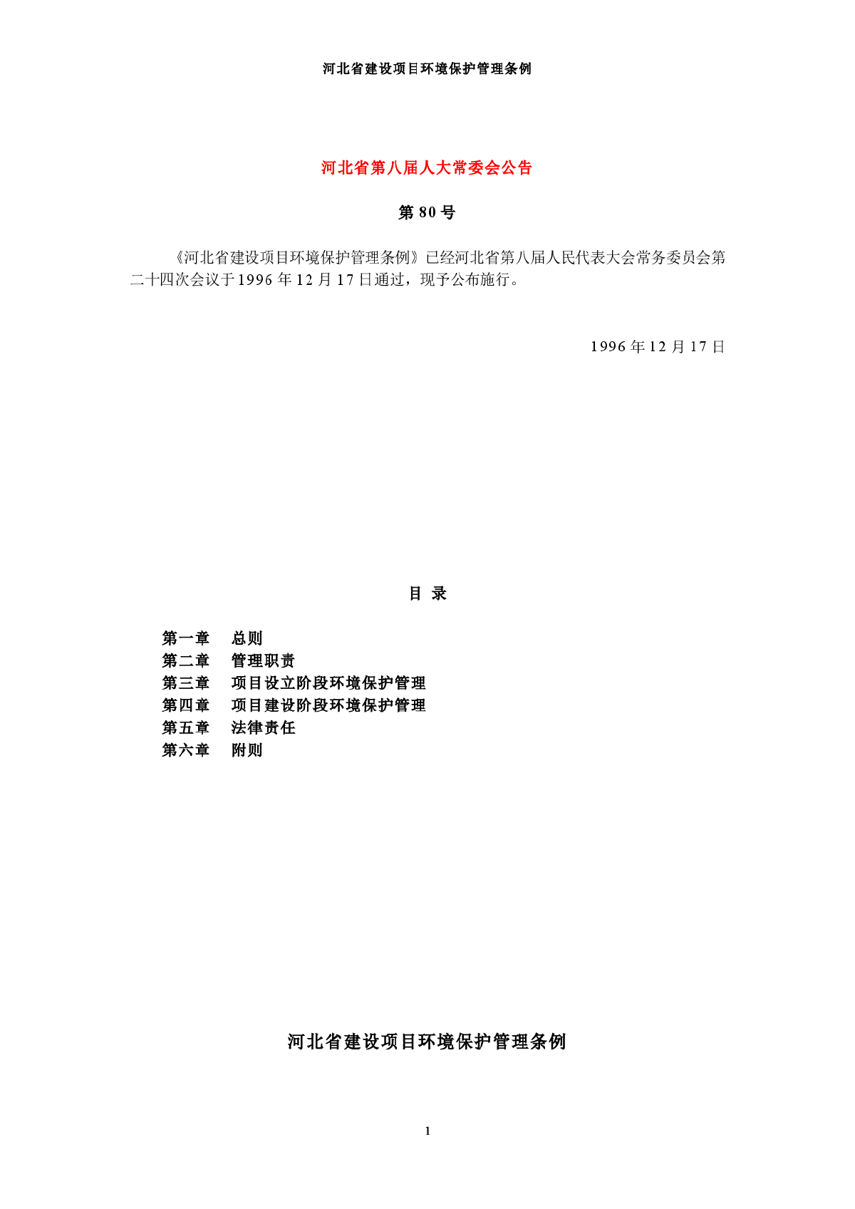 河北省建设项目环境保护管理条例-图一