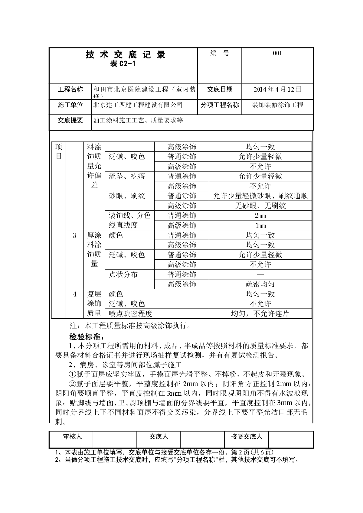 和田北京医院建设工程装饰装修涂饰分部油工乳胶漆工艺交底-图二