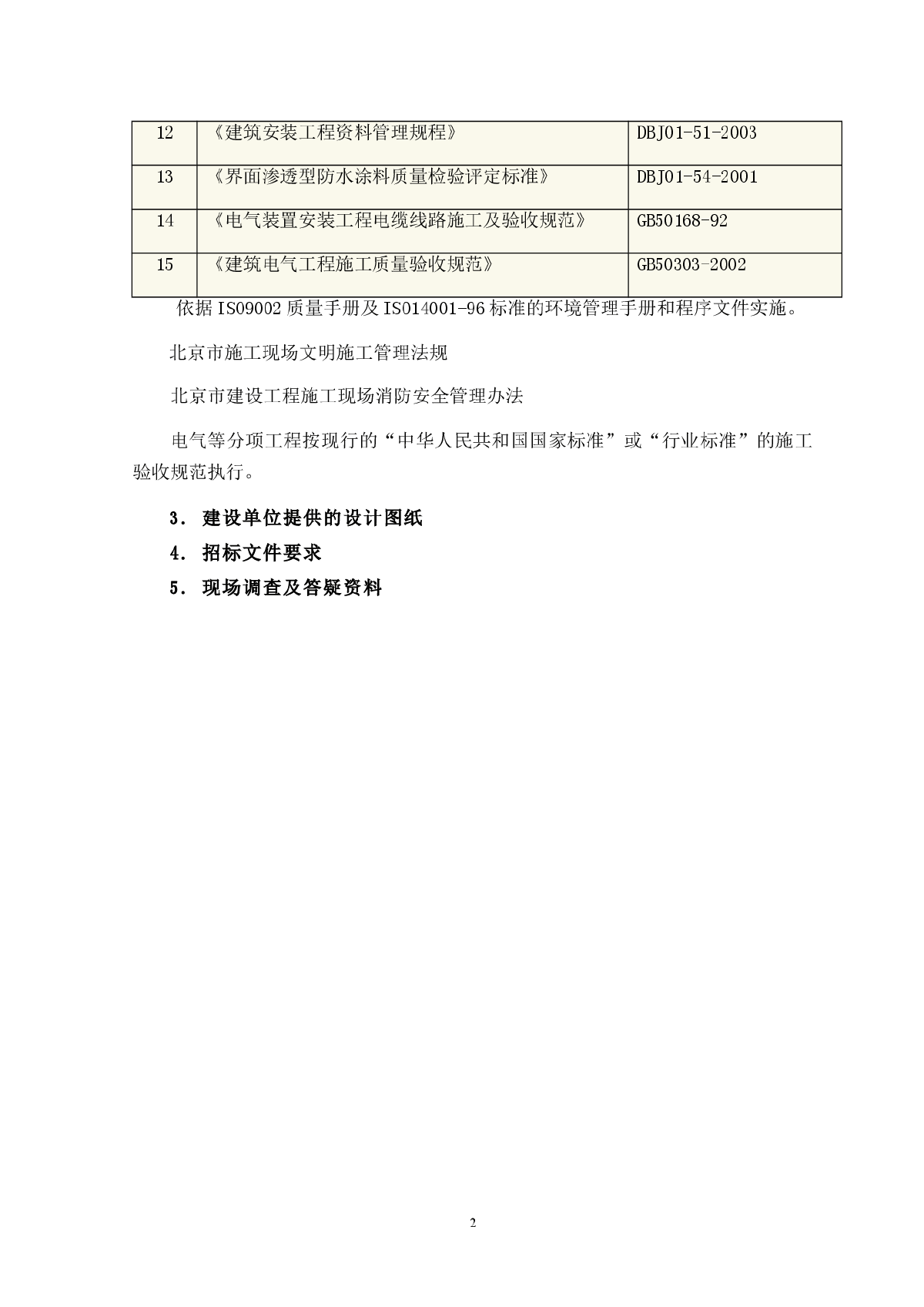 某项目二三层办公室装修改造施工方案-图二