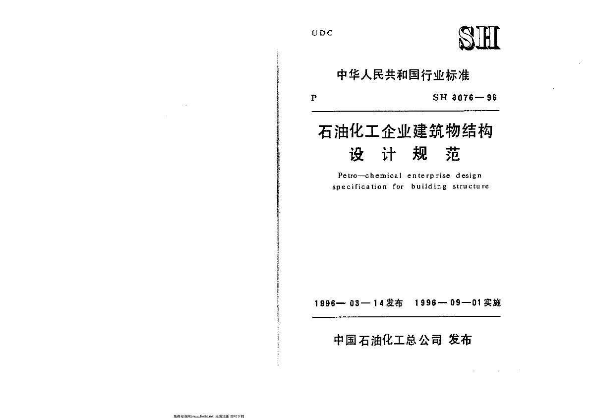 SHT 3076-1996 石油化工企业建筑物结构设计规范