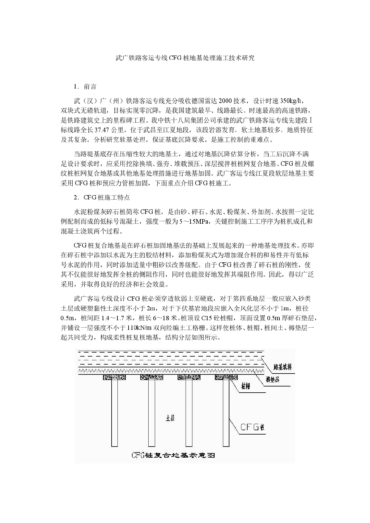 武广铁路客运专线CFG桩地基处理施工技术研究-图一