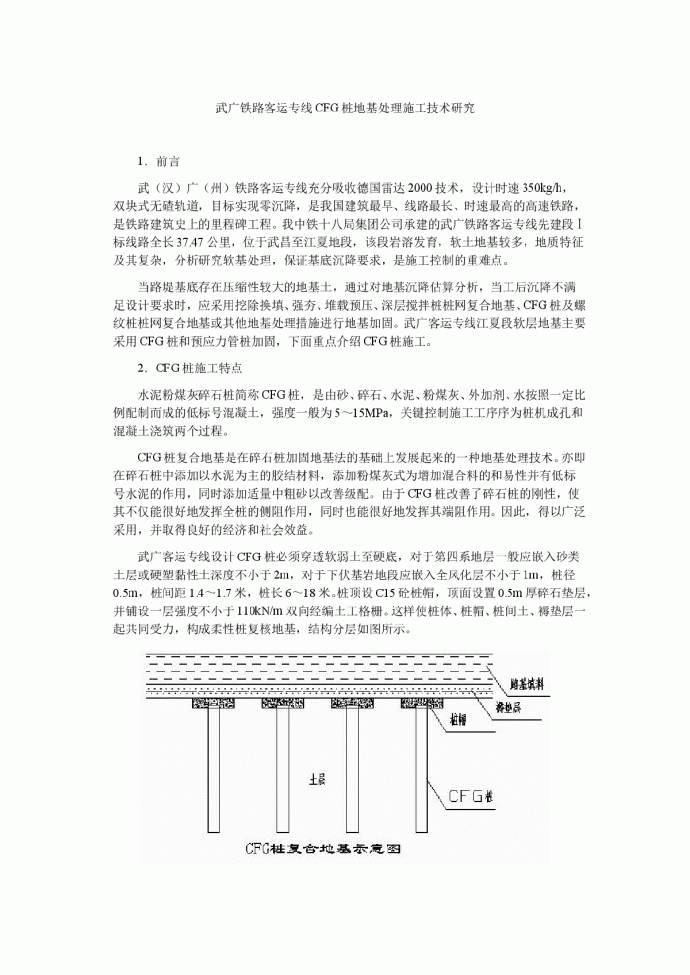 武广铁路客运专线CFG桩地基处理施工技术研究_图1