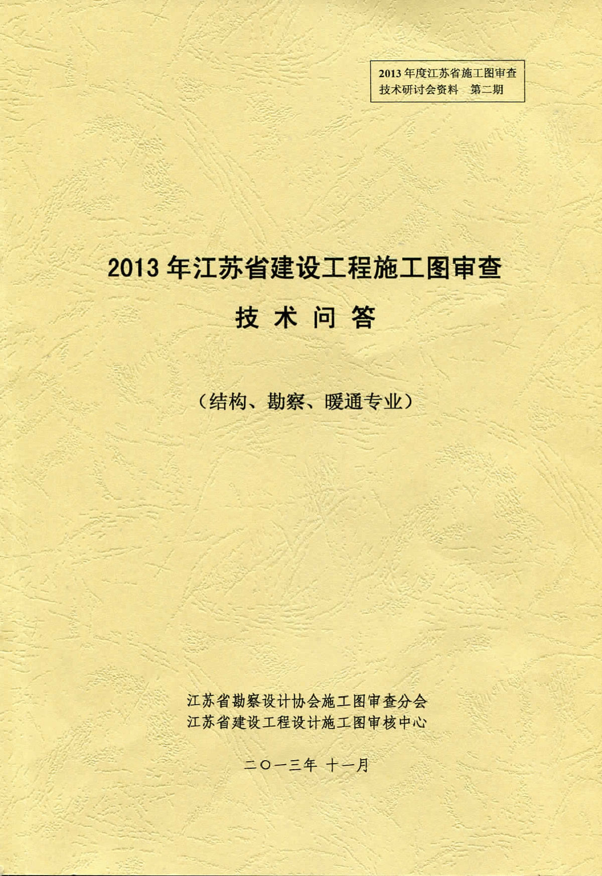 2013年江苏省建设工程施工图审查技术问答结构勘察暖通-图一