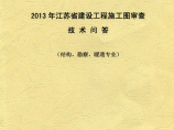 2013年江苏省建设工程施工图审查技术问答结构勘察暖通图片1