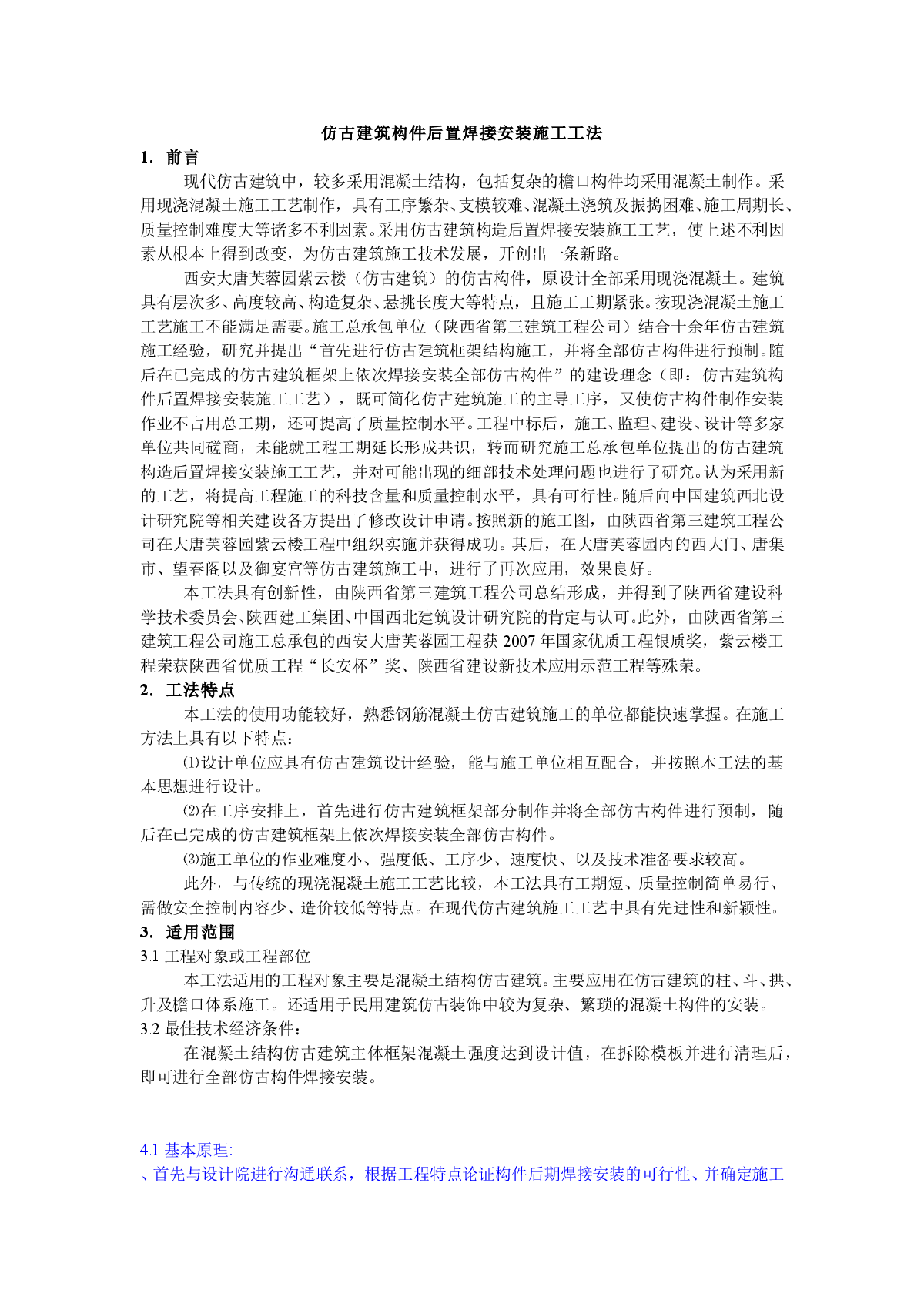 仿古建筑构件后置焊接安装施工工法-图一