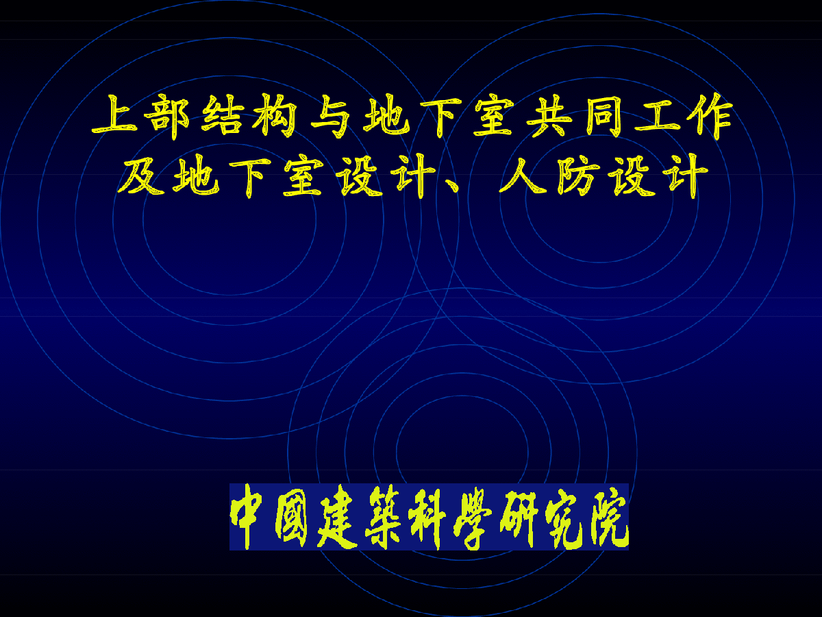 地下室设计及人防设计