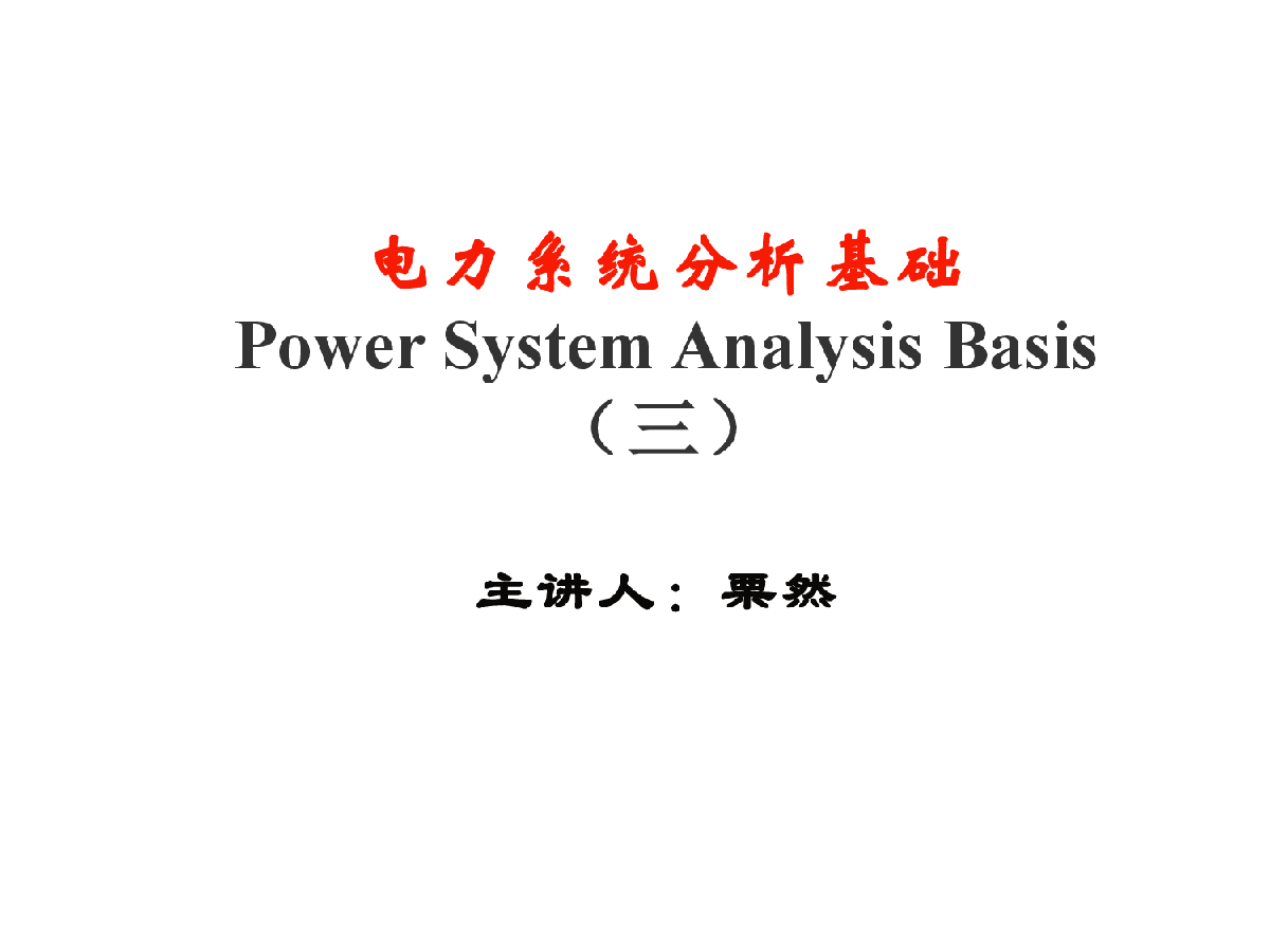 电力系统分析自学课件-图一