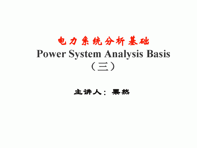 电力系统分析自学课件_图1
