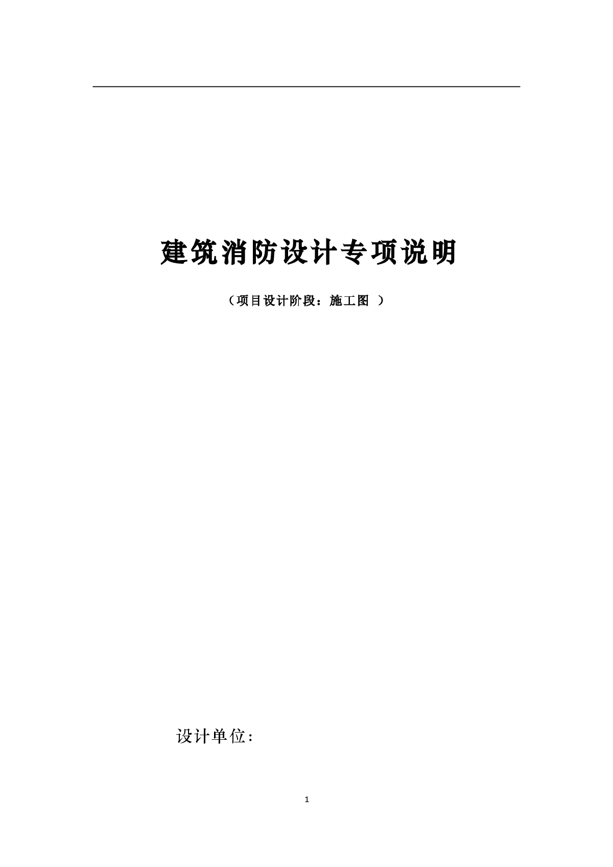 建筑消防设计电气说明-图一