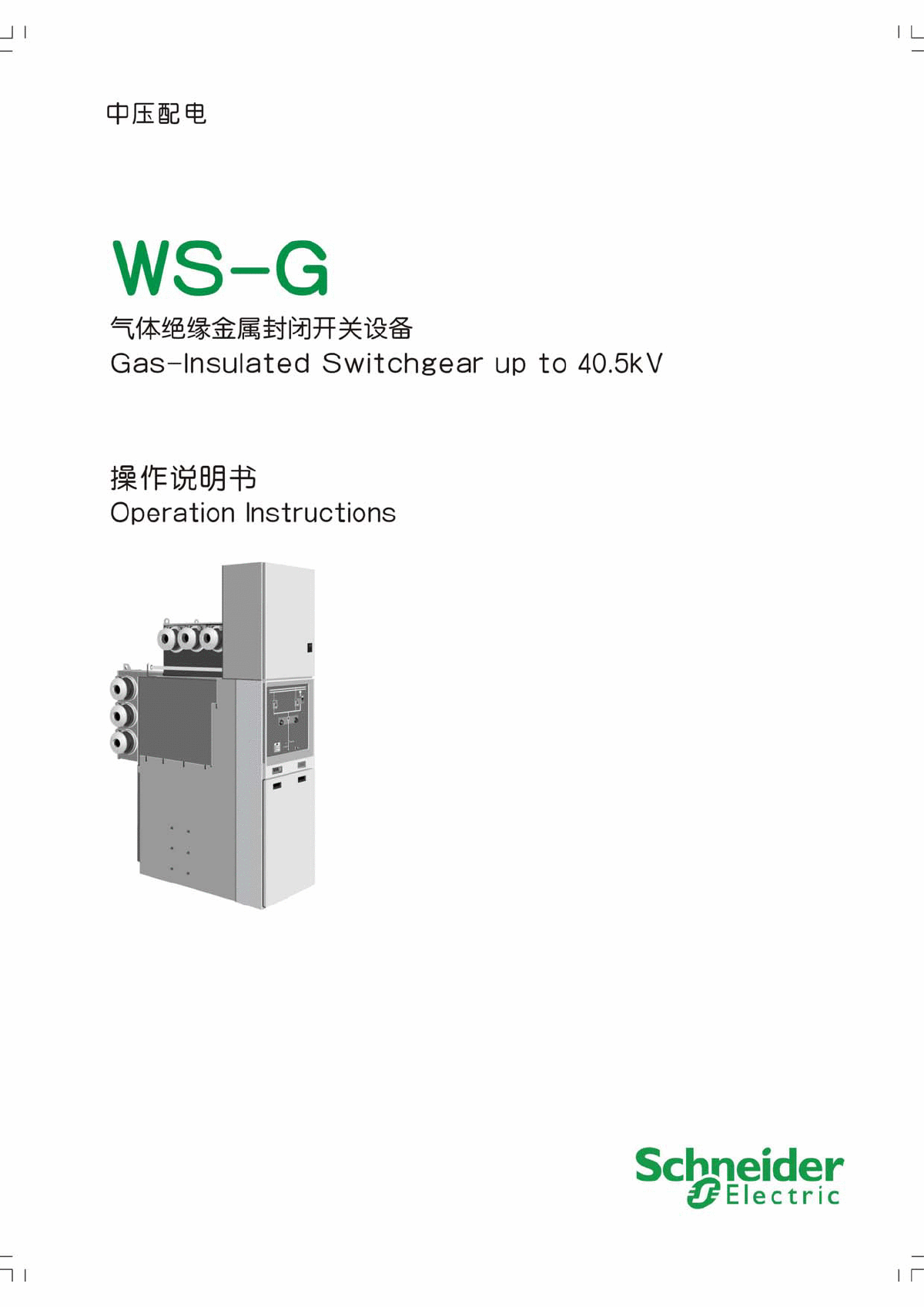 WS-G 35KV施耐德SF6柜使用说明书-图一