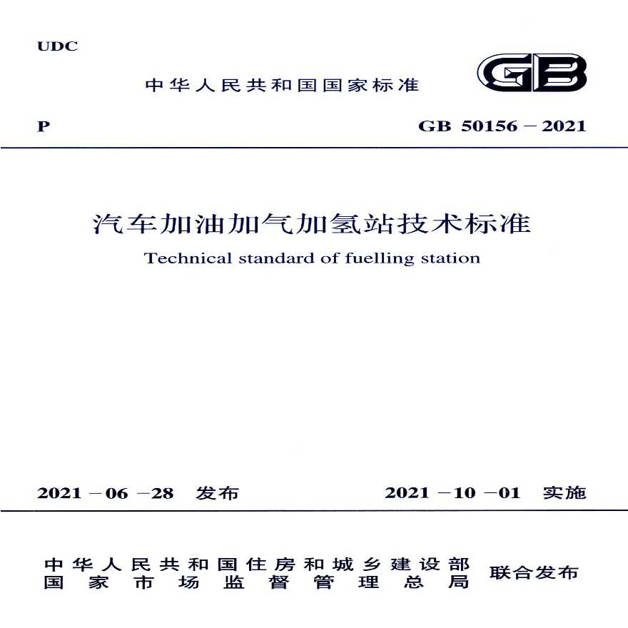 GB 50156-2021 汽车加油加气加氢站技术标准.pdf