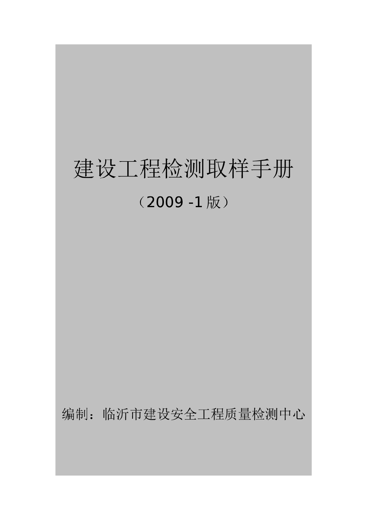 建设工程检测取样手册（2009 -1版）