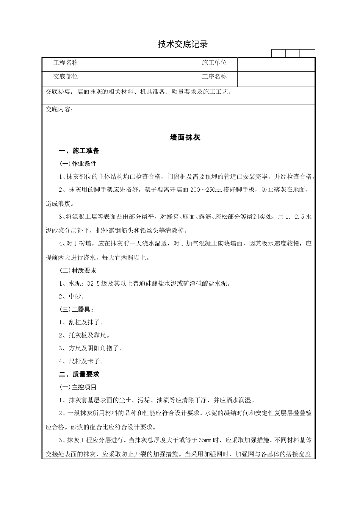 墙面抹灰技术交底记录