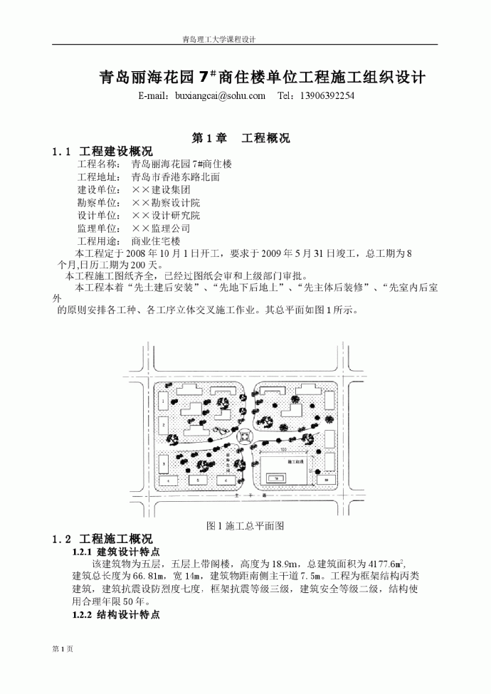 青岛丽海花园7＃商住楼单位工程施工组织设计_图1
