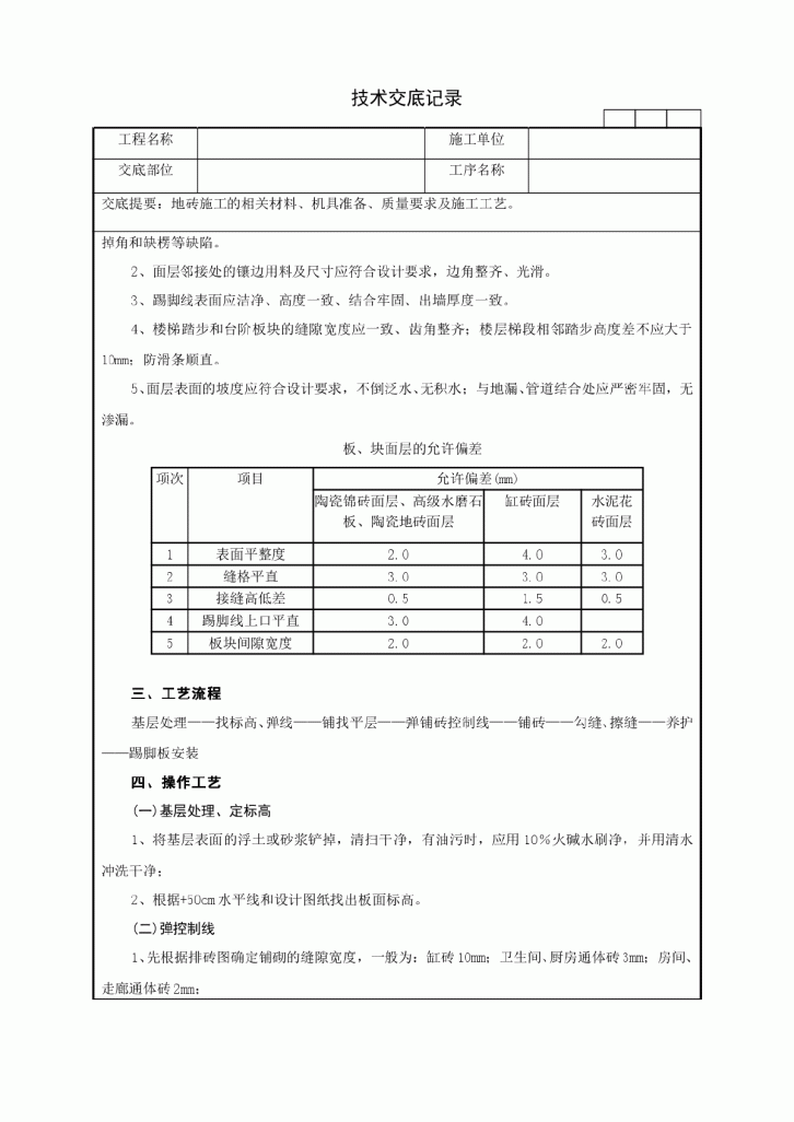 地砖施工技术交底记录-图二