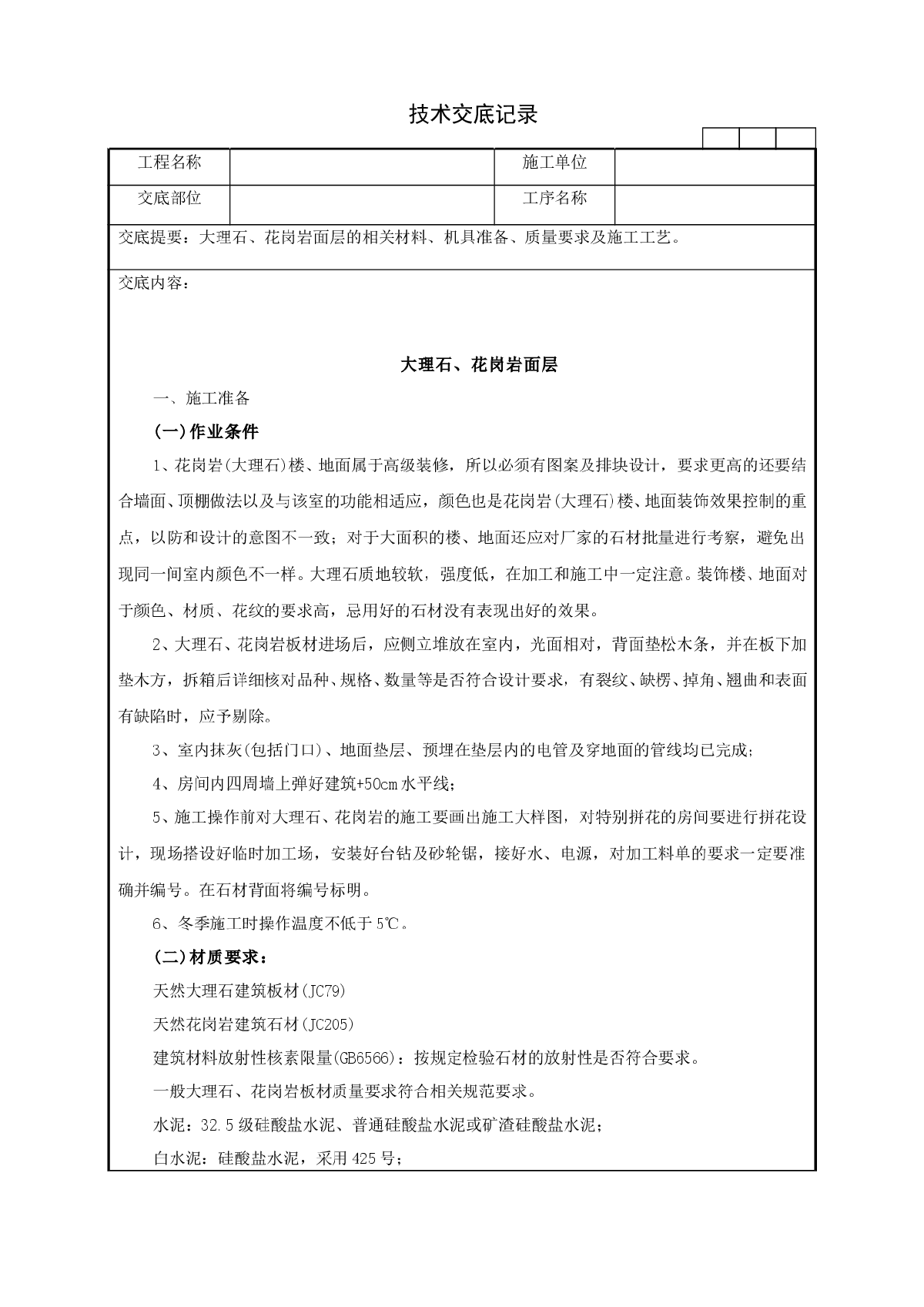 大理石、花岗岩面层技术交底记录-图一