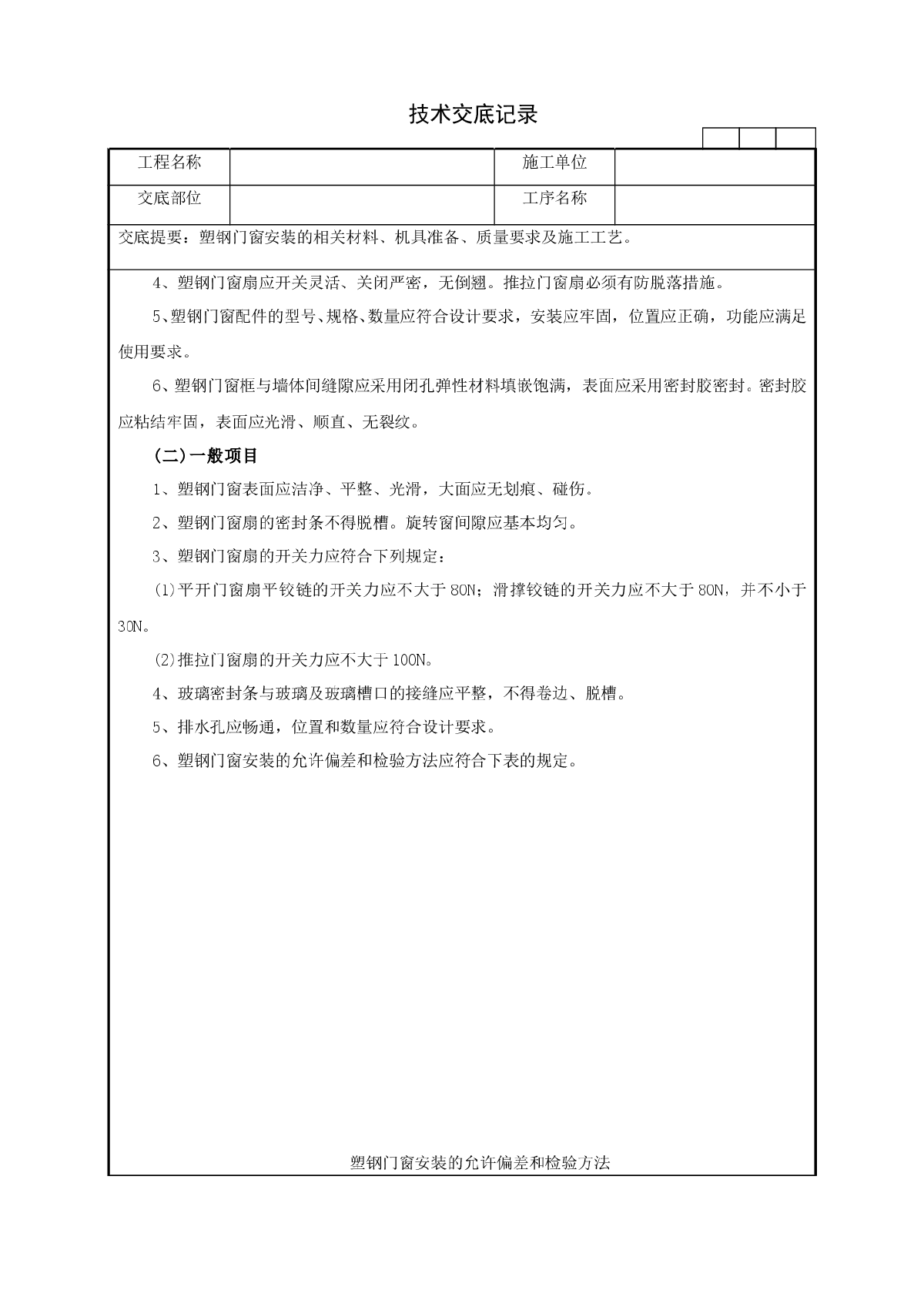 塑钢门窗安装技术交底记录-图二