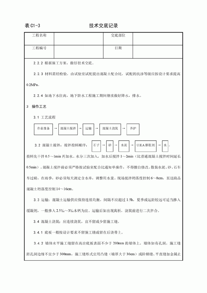 土建工程技术技术交底大全-图二