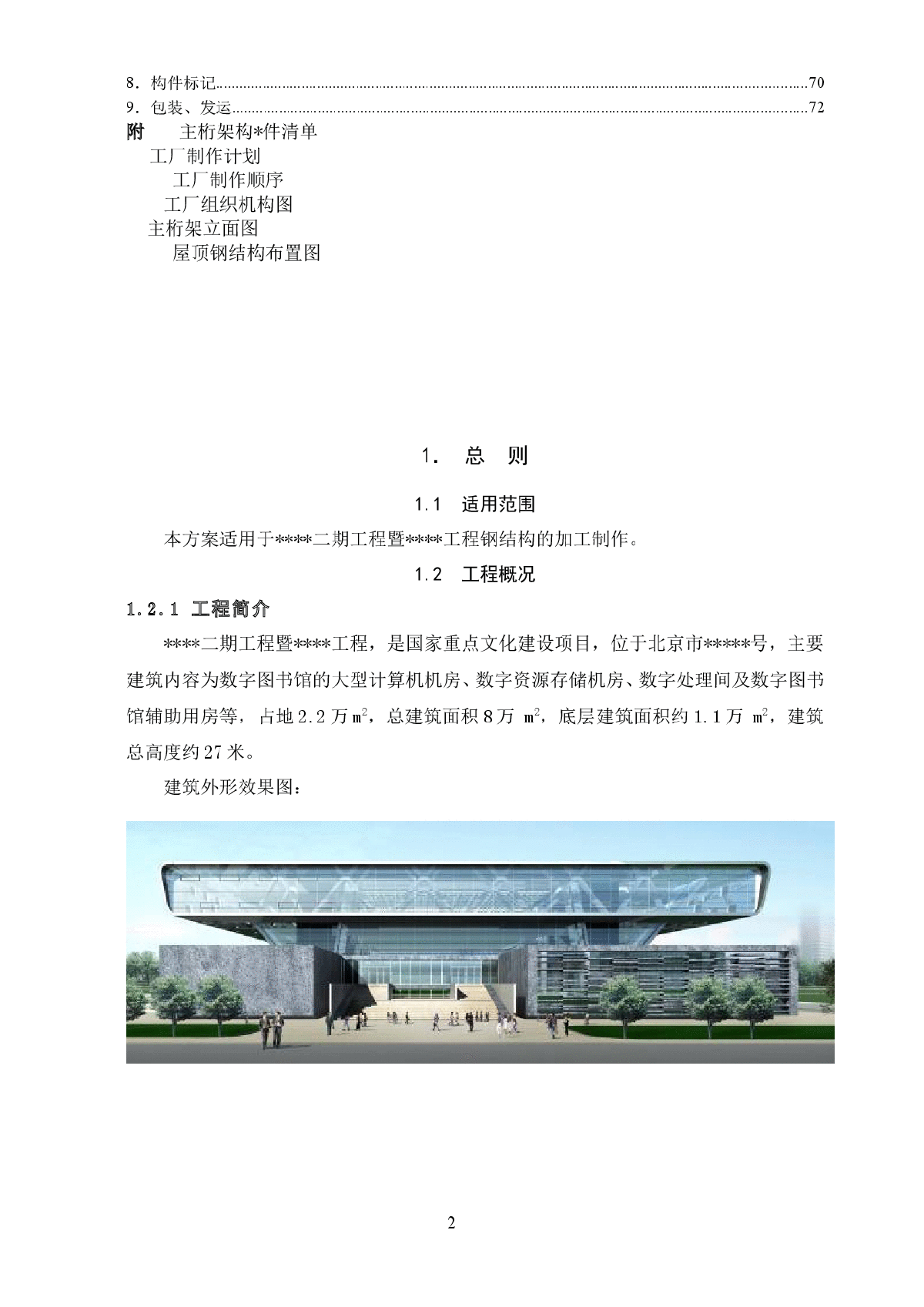 北京某大型图书馆钢结构加工制作施工方案（鲁班奖 钢桁架 超厚板）-图二