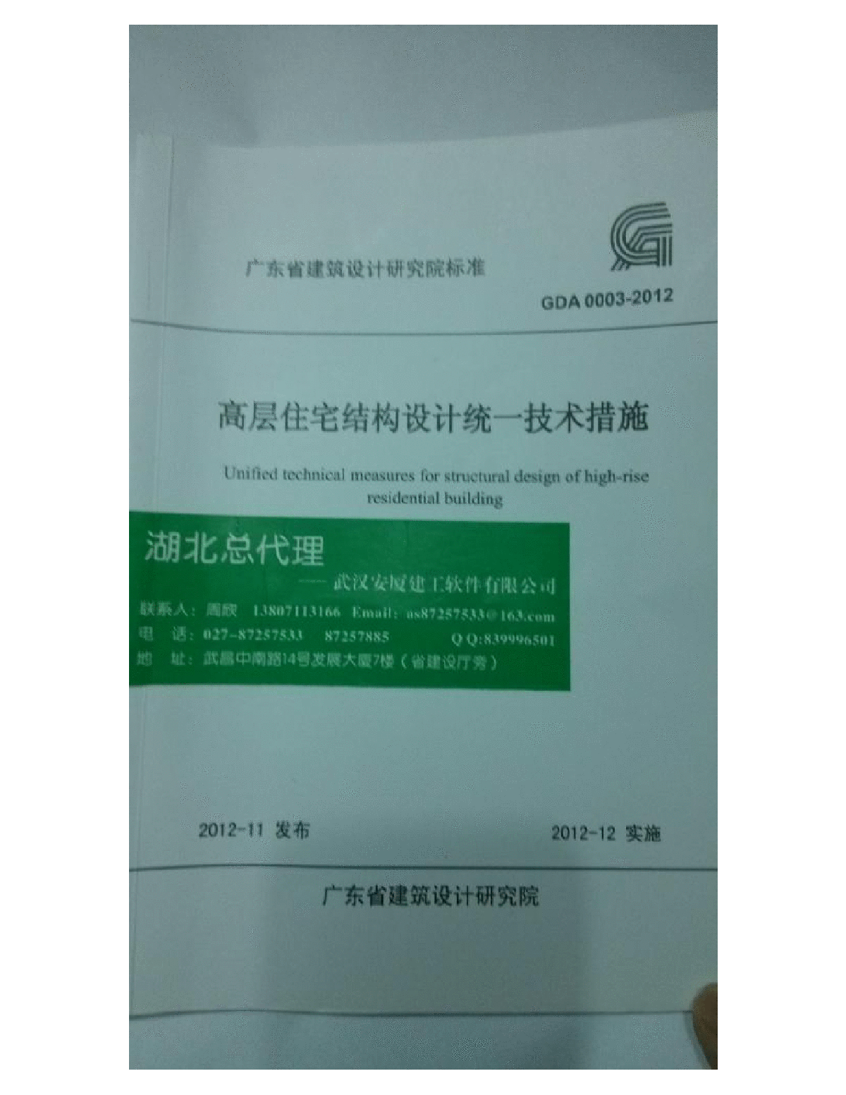 GDA 0003-2012 广东省院高层住宅结构设计统一技术措施-图一