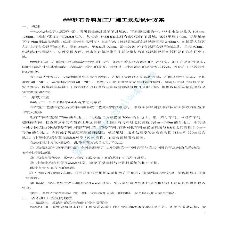 砂石骨料加工厂施工规划设计方案-图一