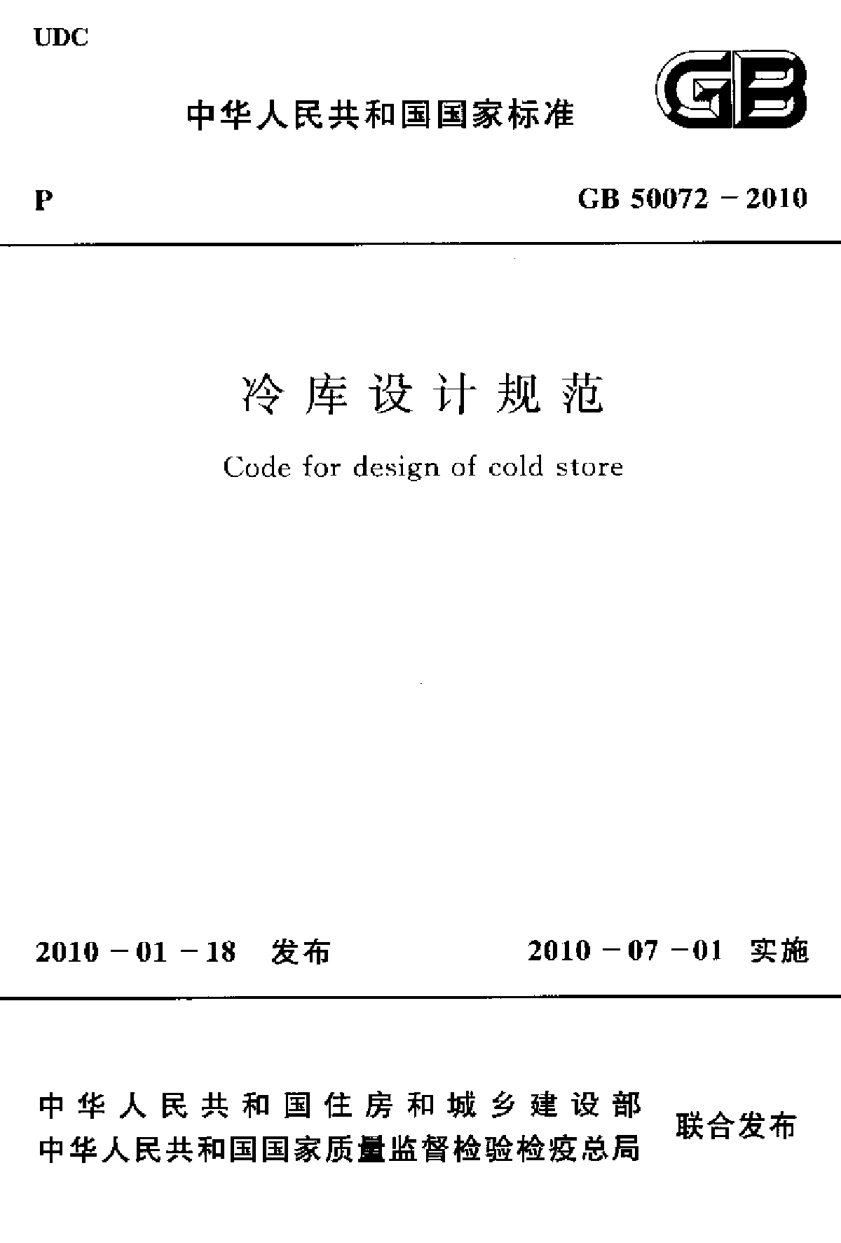 冷库设计规范GB 50072－2010_附条文说明