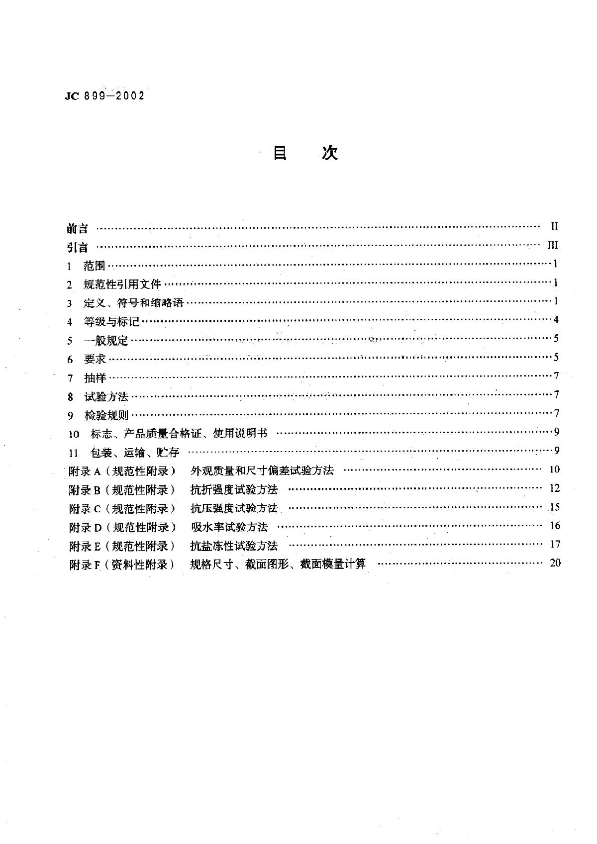 JC899-2002混凝土路缘石-图二