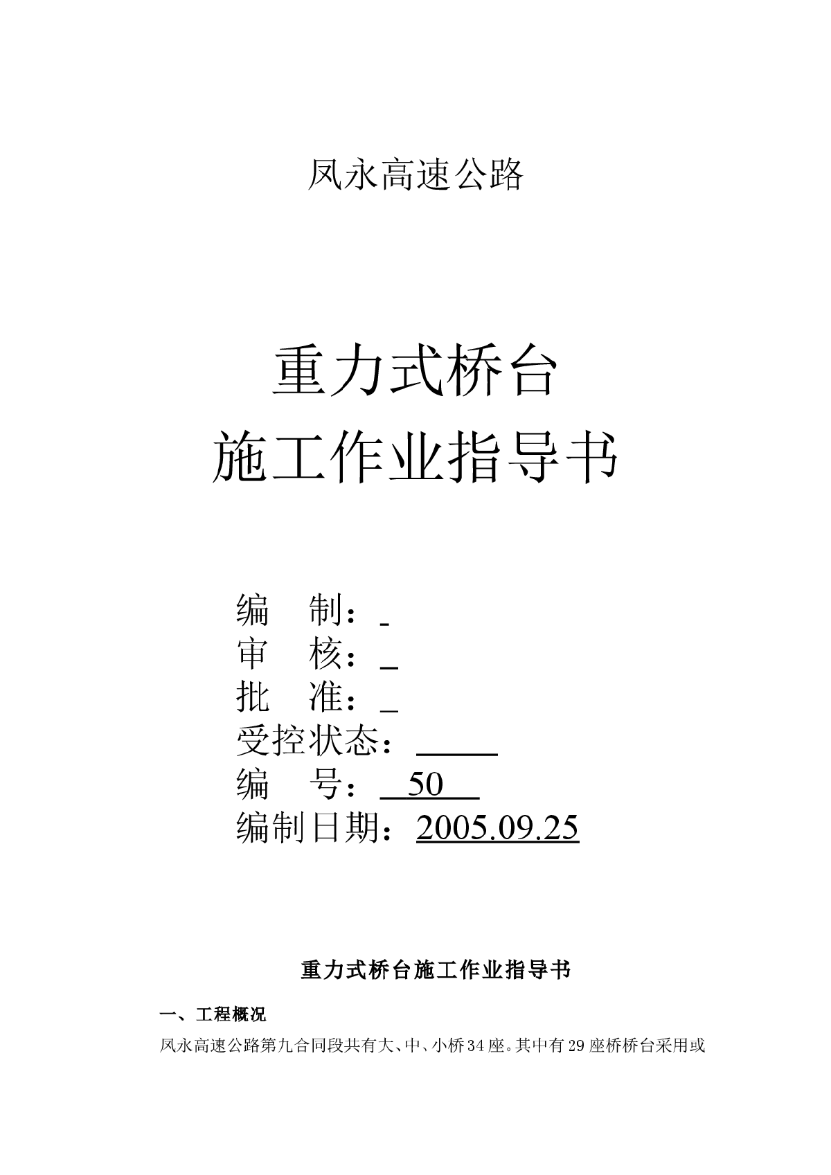 凤永高速重力式桥台施工作业指导书