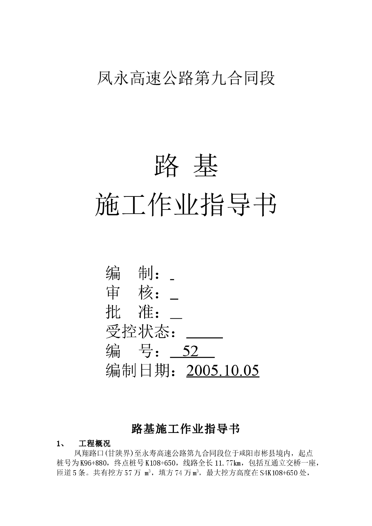 凤永高速路基施工作业指导书