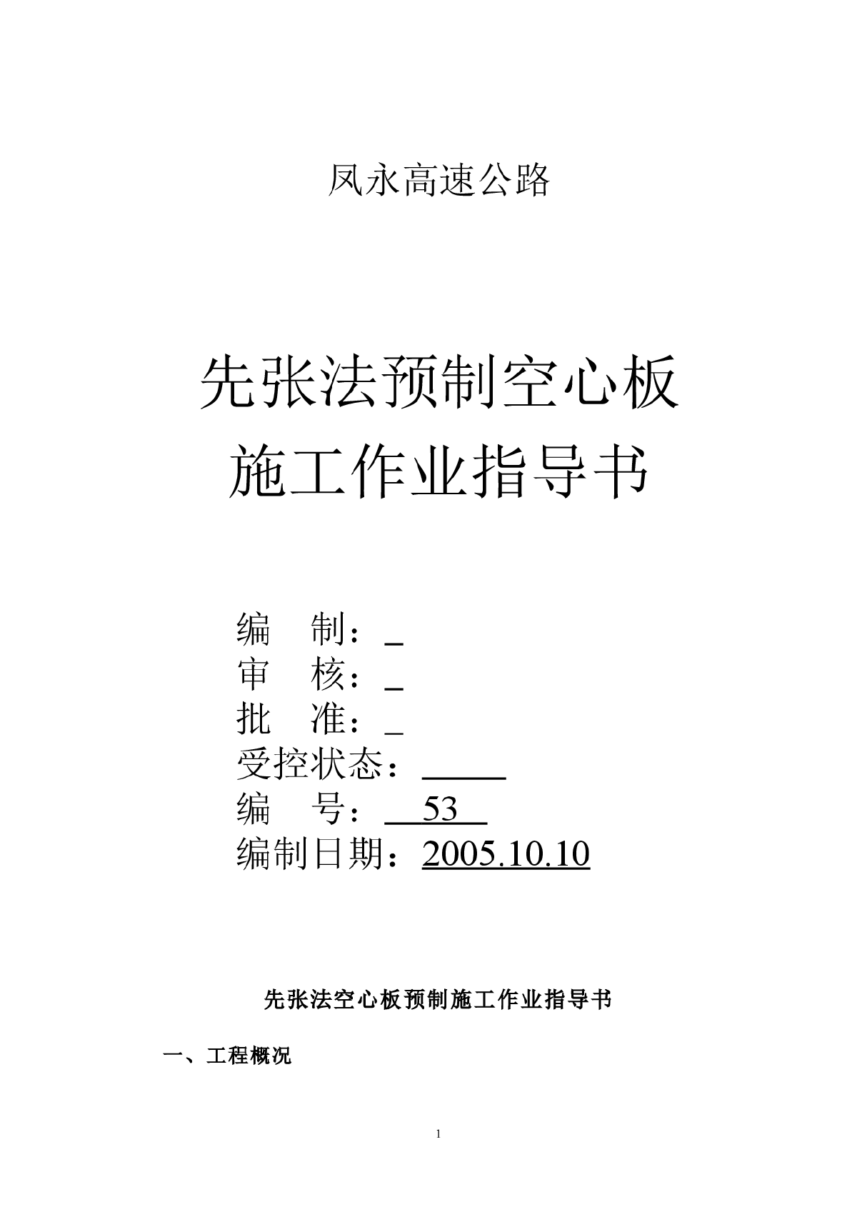 凤永高速先张法空心板预制施工作业指导书-图一