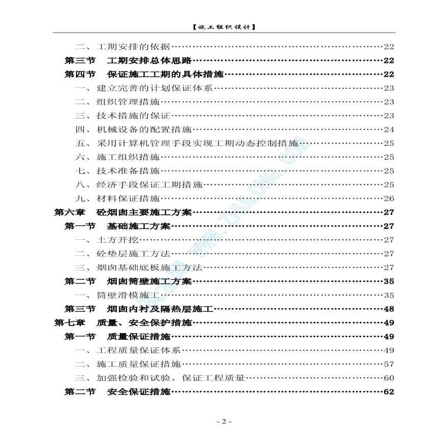 陕西某厂60米钢筋混凝土烟囱施工组织设计-图二