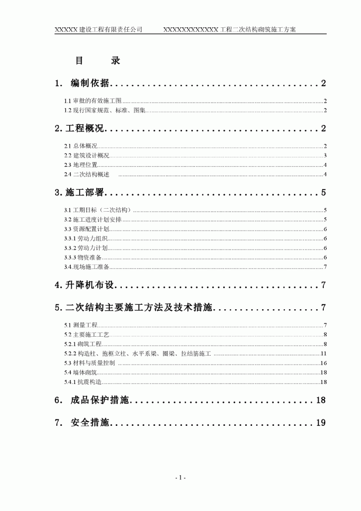 某地4层框架结构二次结构施工方案-图一