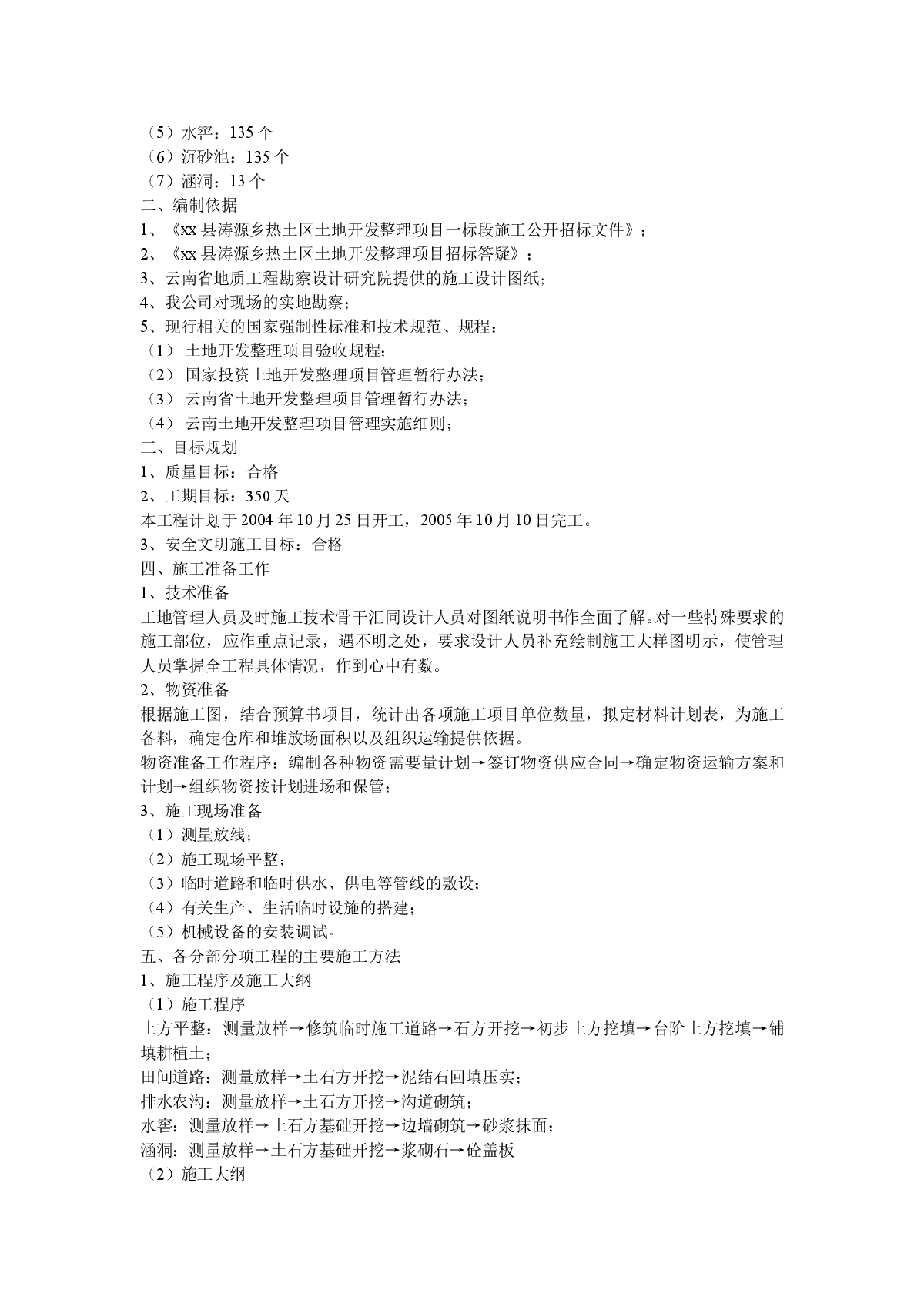 土地开发整理项目投标文件 施工组织设计-图二