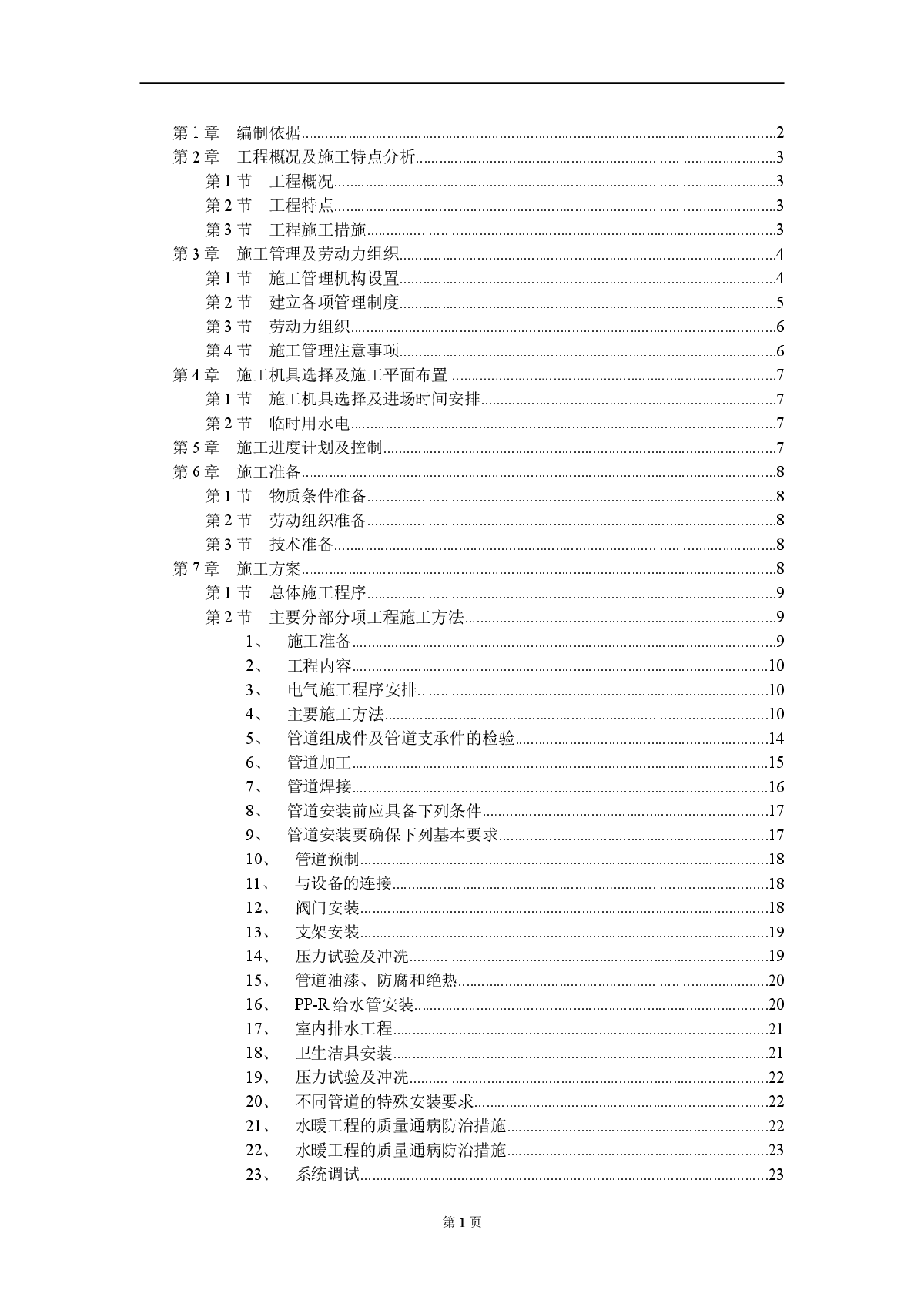 某职工住宅楼工程施工组织设计-图一