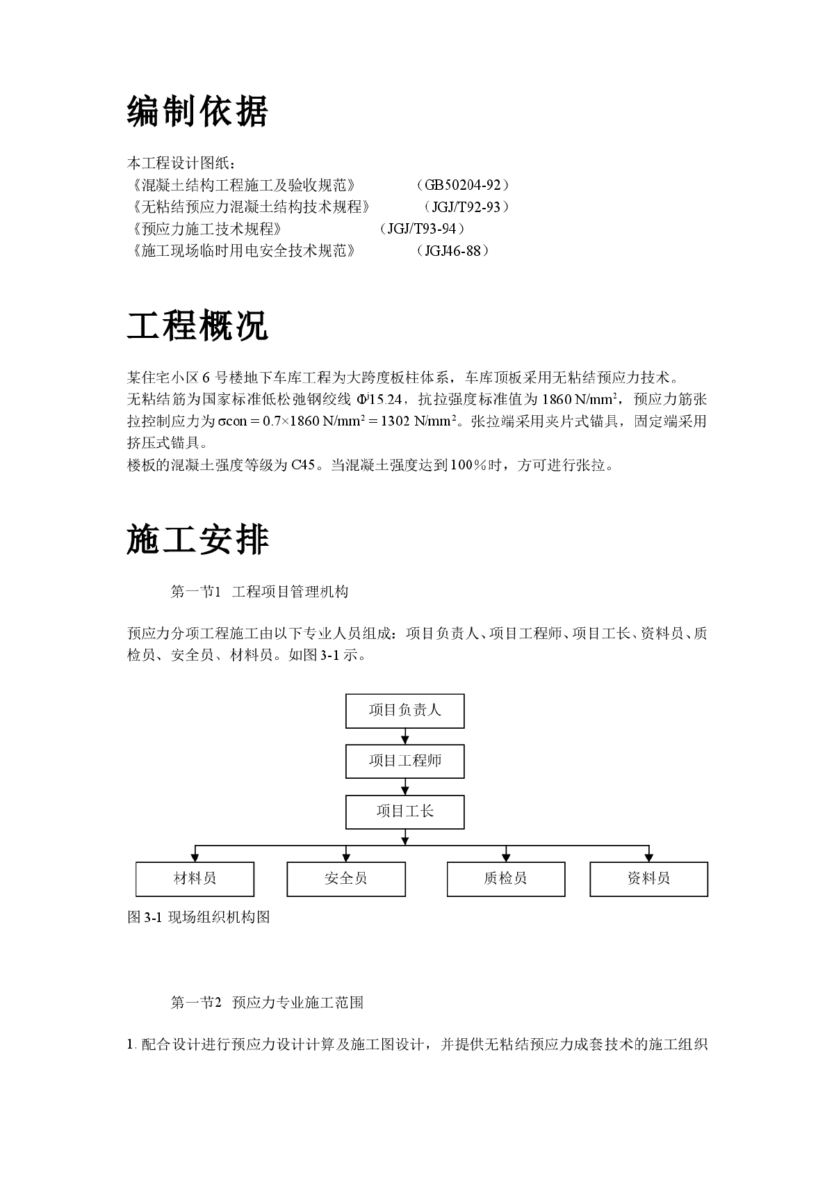 某住宅小区6号楼预应力施工组织设计方案-图二