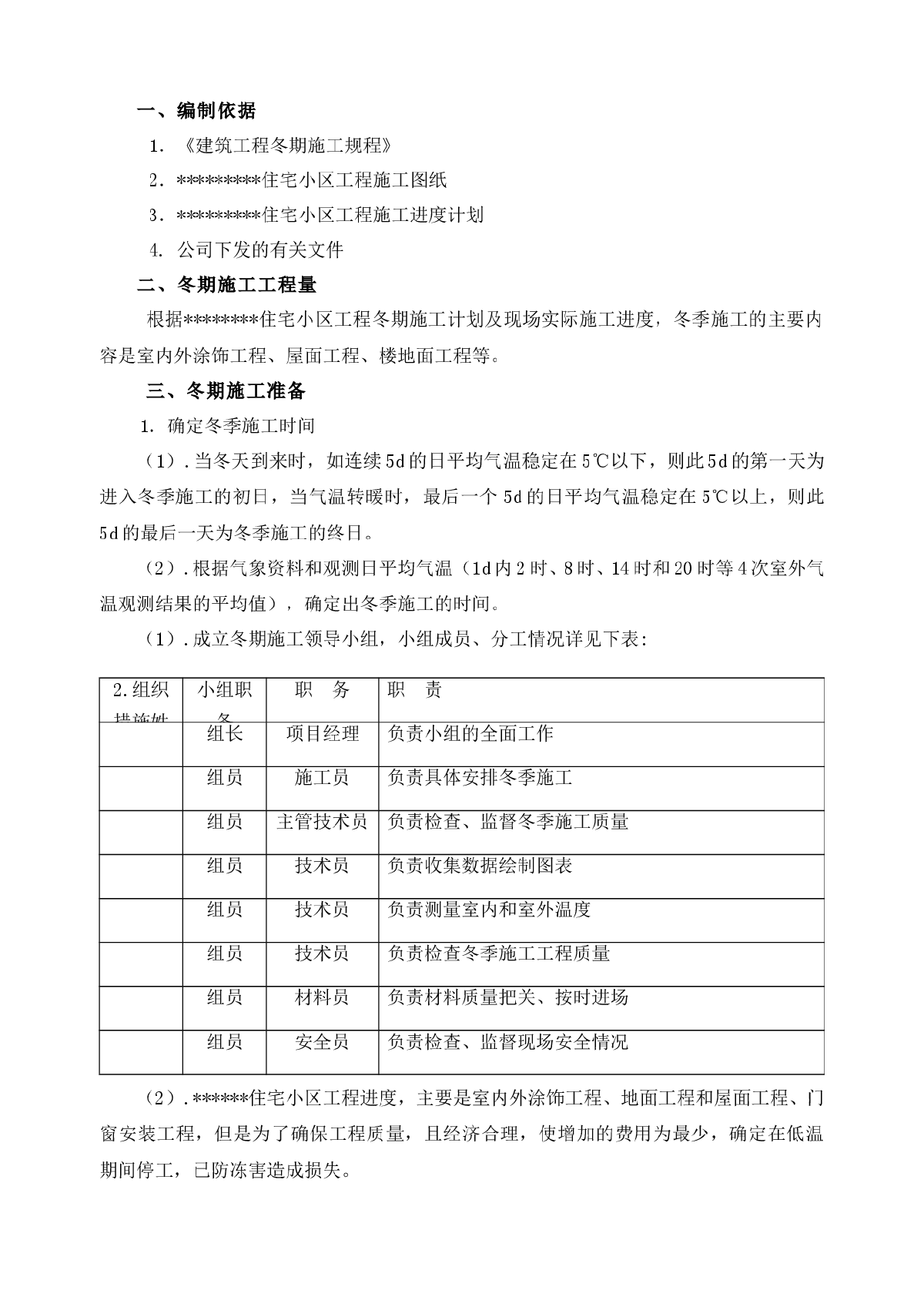 某住宅小区冬季施工组织设计方案-图一