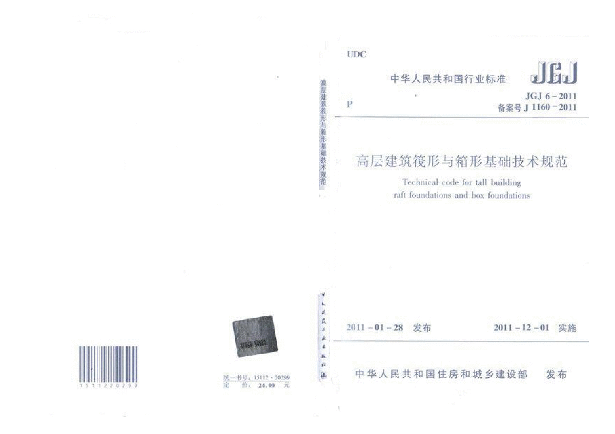 高层建筑筏形与箱形基础技术规范JGJ 6-2011-图一