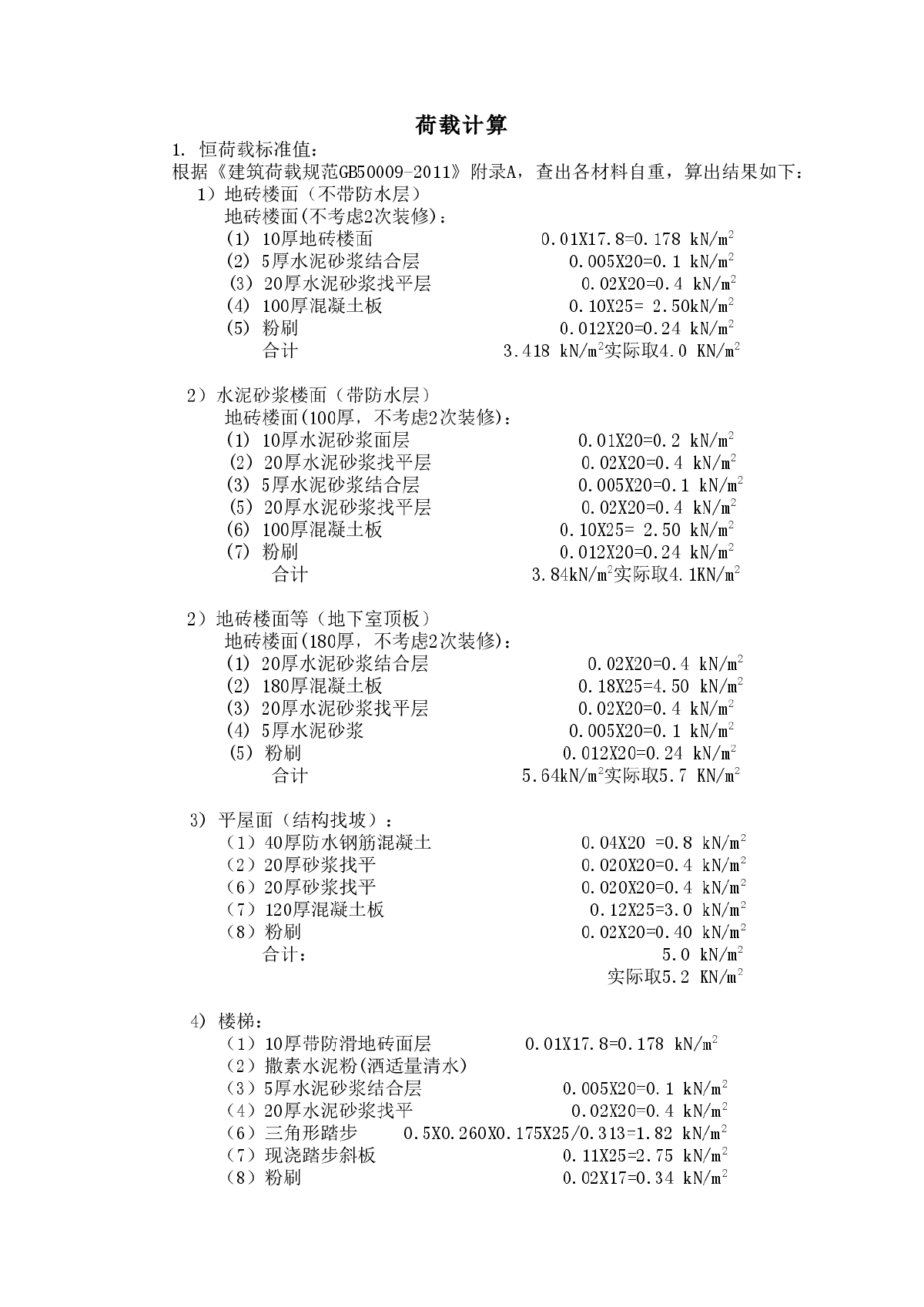 某高层剪力墙住宅荷载统计-图一