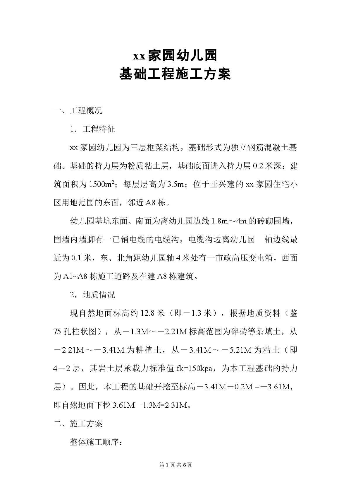 某幼儿园基坑土方开挖及支护方案-图一