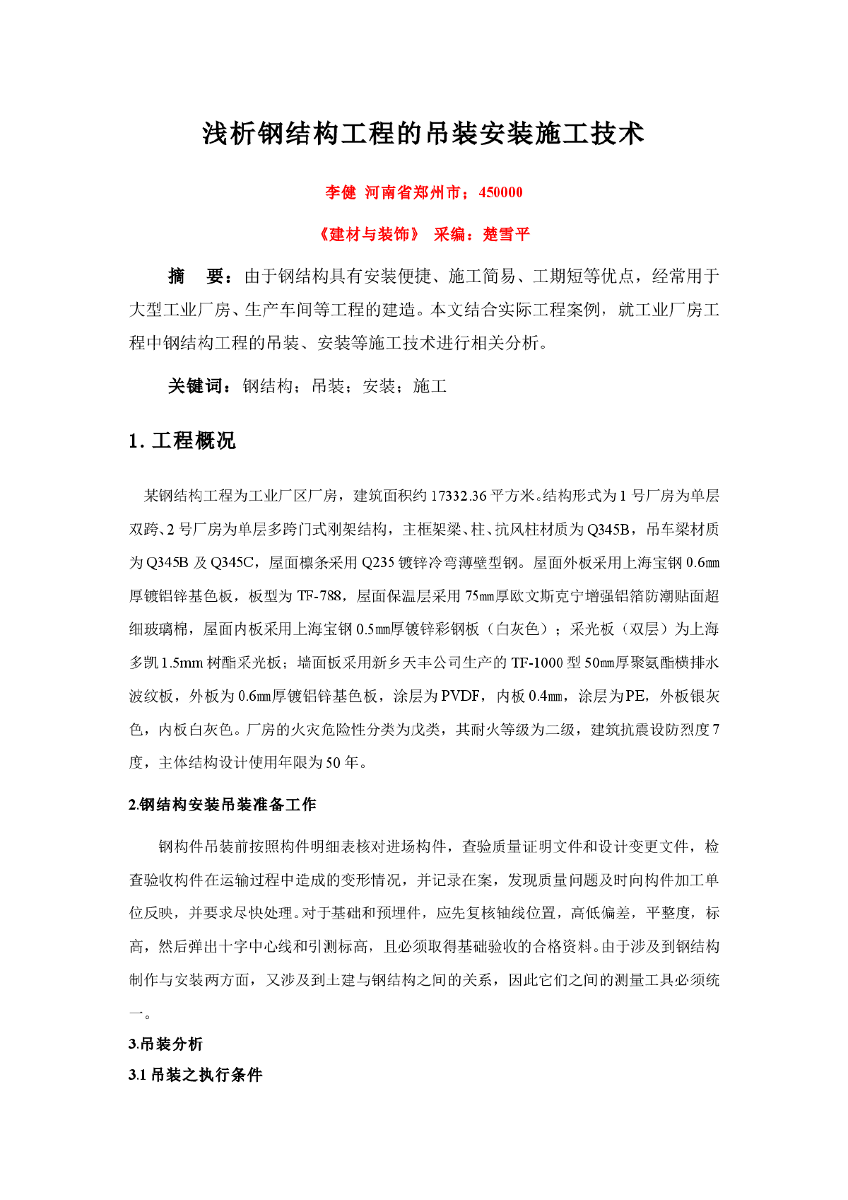 浅析钢结构工程的吊装安装施工技术-图一