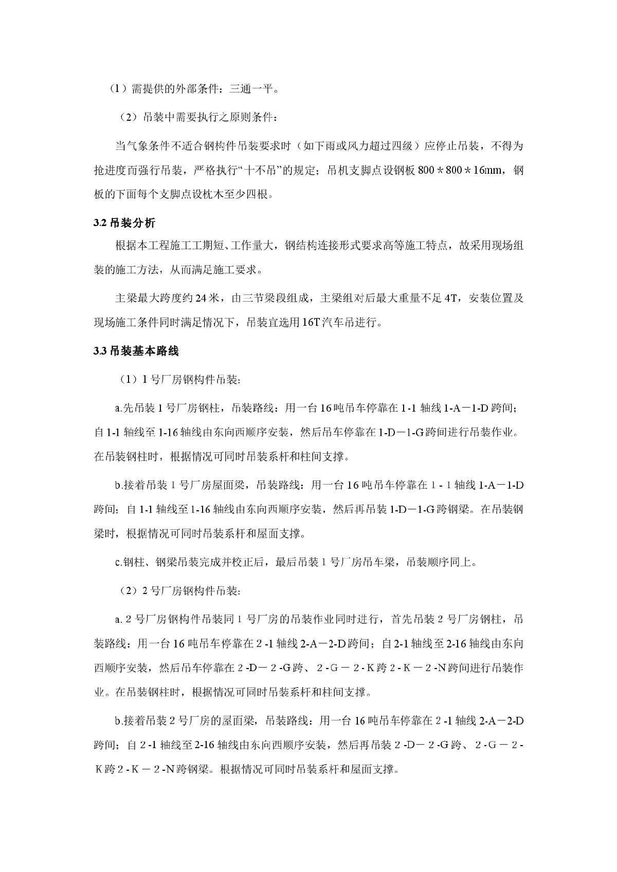 浅析钢结构工程的吊装安装施工技术-图二