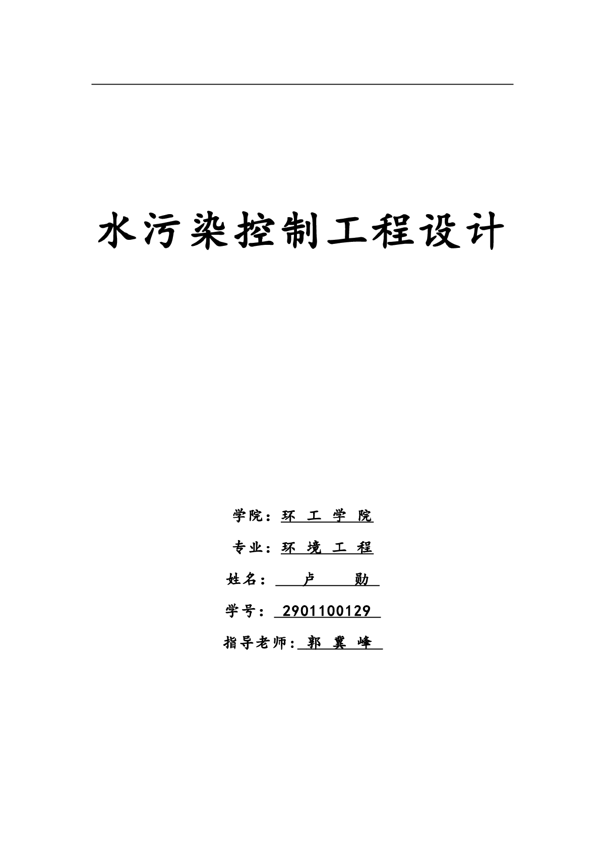 水污染控制工程设计（长安大学环境工程）-图一