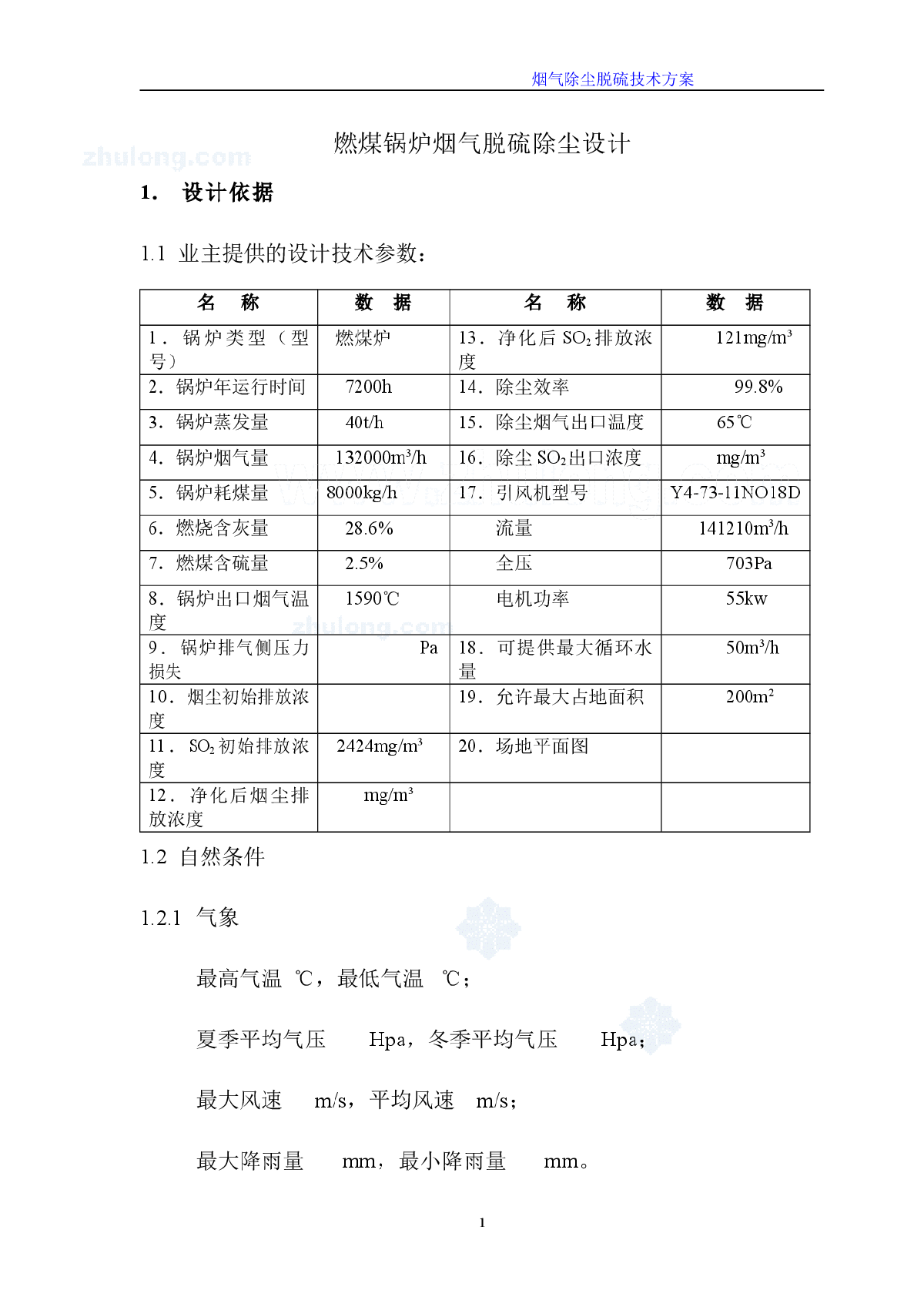 20吨每小时的燃煤锅炉烟气除尘脱硫设备设计-图一