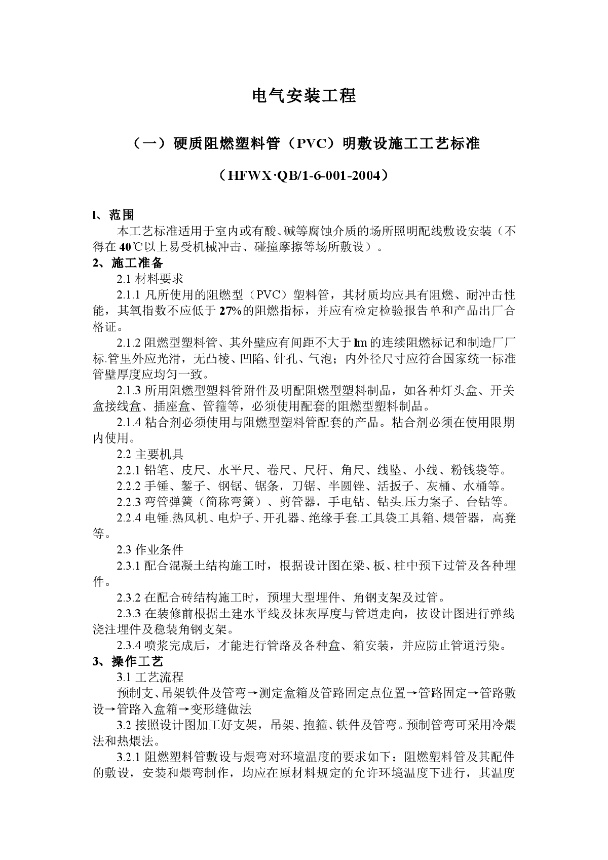 电气安装工程工工程工艺标准说明-图一