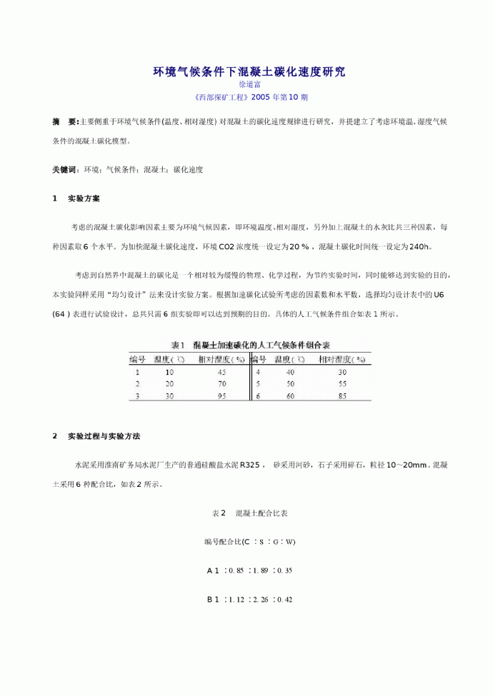 环境气候条件下混凝土碳化速度研究_图1