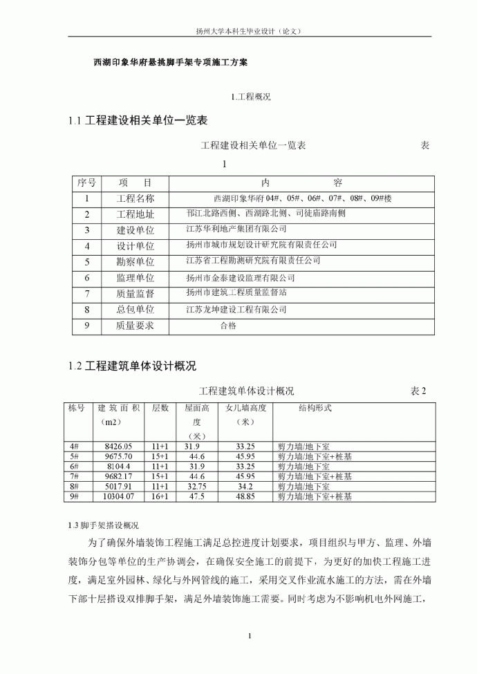 毕业设计悬挑脚手架施工方案_图1