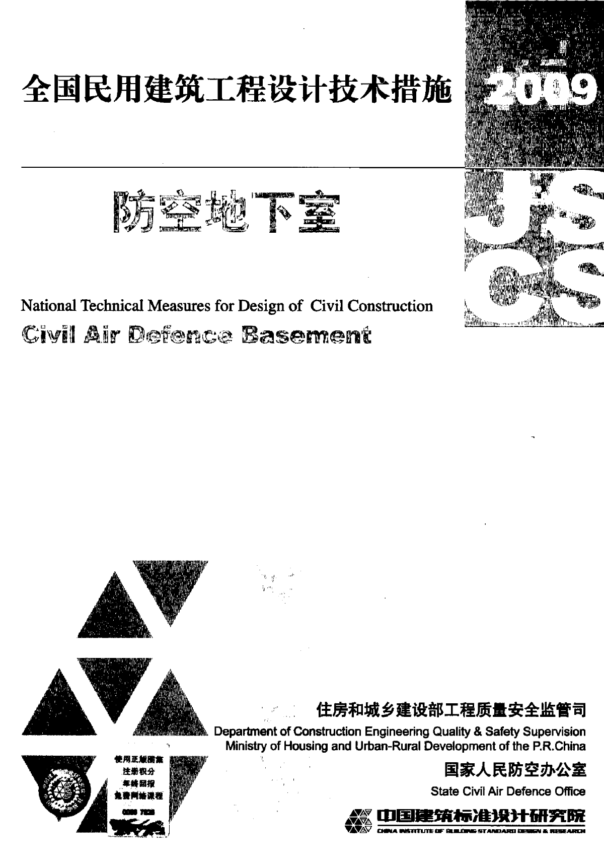 全国民用建筑工程设计技术措施2009_防空地下室-图一