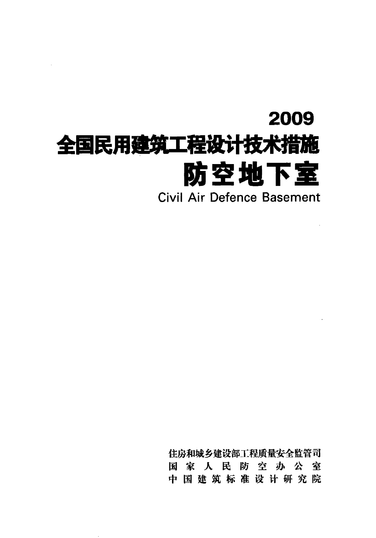 全国民用建筑工程设计技术措施2009_防空地下室-图二