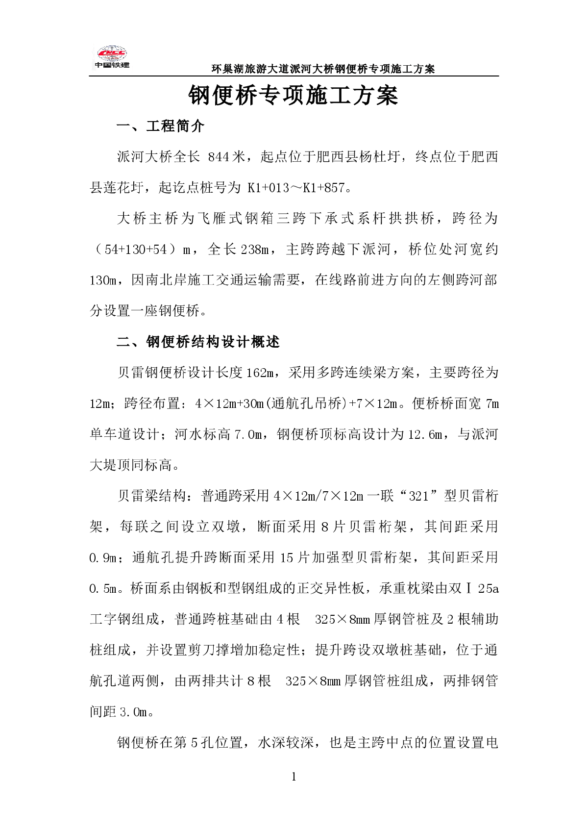 大跨度重荷载提升式水上钢便桥施工方案