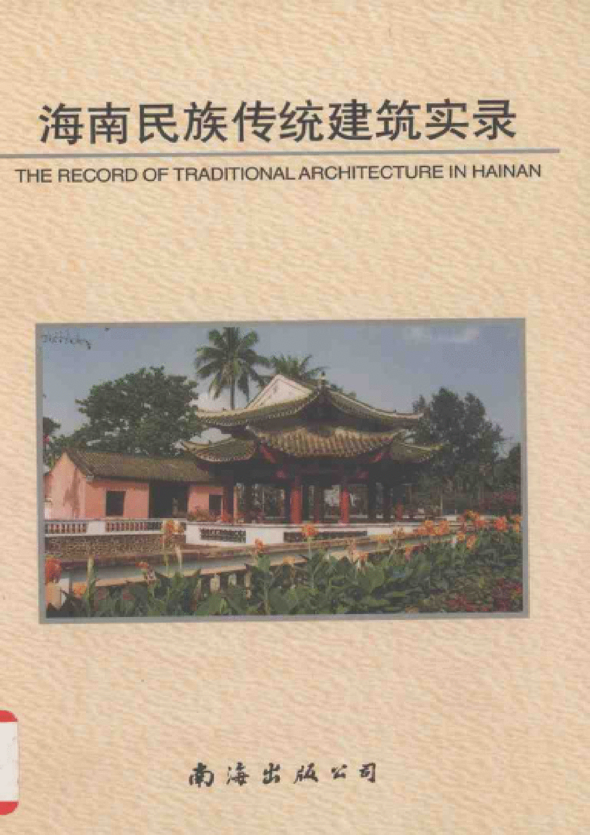 海南民族传统建筑实录